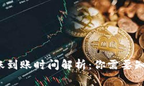 b特派转账到账时间解析：你需要知道的一切