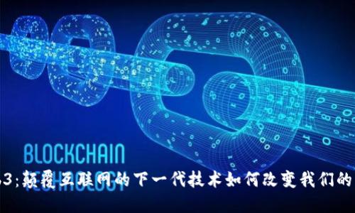 Web3：颠覆互联网的下一代技术如何改变我们的生活