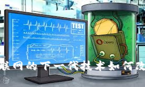 Web3：颠覆互联网的下一代技术如何改变我们的生活