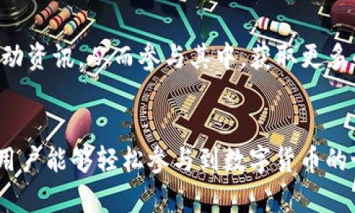 比特币钱包BitKeep下载安装教程（苹果用户指南）/
BitKeep, 比特币钱包, 苹果, 钱包下载安装/guanjianci

引言
在当今数字货币不断成长的时代，越来越多的人开始关注和参与其中。而比特币作为最具代表性的数字货币，其背后的钱包管理软件也显得尤为重要。BitKeep作为一款优秀的多链数字资产管理钱包，不仅具备多种数字货币的支持，还具有友好的用户界面和丰富的功能。本文将详细介绍如何在苹果设备上下载安装BitKeep钱包，以及使用技巧和相关问题的解答。

一、BitKeep钱包简介
BitKeep是一款去中心化的数字资产管理钱包，专注于为用户提供安全、便捷的数字货币存储解决方案。它支持多种主流的区块链资产，包括比特币、以太坊、ERC20、TRC20等。用户可以通过BitKeep轻松地进行资产管理、交易和DApp应用。同时，自主研发的安全机制和多重签名技术，确保了用户资产的安全性。

二、下载安装BitKeep钱包的步骤

h41. 在App Store中搜索BitKeep/h4
首先，在苹果设备上打开App Store，利用搜索功能输入“BitKeep”进行搜索。BitKeep官方应用会出现在搜索结果中，确保下载官方版本，避免假冒应用可能带来的风险。

h42. 点击下载并安装/h4
在搜索结果中找到BitKeep钱包的应用图标，点击下载按钮。如果没有Apple ID，避免下载安装过程中的不便，请提前创建Apple ID。下载完成后，应用将自动安装到您的设备主屏幕上。

h43. 初次打开应用/h4
安装完成后，点击BitKeep应用图标打开。在欢迎页面，用户需选择创建新钱包或导入已有钱包。如果是新用户，建议选择“创建新钱包”，系统会引导您设置安全密码及备份助记词。

h44. 设置安全密码/h4
在设置安全密码时，确保选择一个强而复杂的密码，包括字母、数字和特殊字符，以保证安全性。此密码将为您提供对钱包的访问权限，因此必须妥善保管。

h45. 备份助记词/h4
备份助记词是确保您能够找回钱包的重要步骤。在BitKeep中，系统会生成一组助记词，将其写下来并妥善保管。绝不要将助记词存储在网络云盘或相对不安全的地方，以防止被他人窃取。

三、使用BitKeep钱包的基本功能

h41. 资产管理/h4
在BitKeep钱包中，用户可以查看不同数字资产的余额、实时市场价格及涨跌幅度，轻松实现数字资产的管理。此外，用户还可以进行资产的发送和接收，支持多种网络的交易转换。

h42. DApp的使用/h4
BitKeep钱包支持各种去中心化应用（DApp）的接入，用户只需在钱包内浏览DApp商店，便可以快速找到各种DApp服务，如去中心化交易所、游戏、NFT市场等。

h43. 安全性设置/h4
为了提升钱包的安全性，用户可以选择开启指纹解锁或Face ID等生物识别功能，进一步保障其资产安全。此外，定期更换账户密码与备份助记词也是很重要的保安措施。

h44. 客服与帮助支持/h4
BitKeep钱包内有专业的客服支持系统，用户如在使用中遇到问题，可通过钱包内的客服通道进行询问与解决。同时，开发者会定期推出更新与维护，提高用户的使用体验。

四、相关问题的解答

h4问题1：BitKeep钱包的安全性如何？/h4
BitKeep钱包具备多重安全防护措施，包括端到端的加密技术、私钥完全在用户设备上生成与管理、不存储用户的私钥等。此外，BitKeep团队定期进行安全审计，并针对已知的安全漏洞进行完善，以保护用户资产的安全性。这些安全机制使得BitKeep成为广大用户的可信选择。

h4问题2：如何防止BitKeep钱包的资产被盗？/h4
为了保护比特币及其他数字资产，用户应采取多种安全措施，例如定期备份助记词、使用强密码、启用指纹识别等。此外，用户在使用公用网络时需谨慎，尽量避免在不安全的网络环境下访问钱包。如果发现可疑的账户活动，应立即修改密码并联系客服。

h4问题3：如果我忘记了BitKeep的钱包密码，该怎么办？/h4
如果您忘记了BitKeep钱包的密码，在设置时应该备份过助记词，可通过助记词重新创建一个新钱包，并导入您之前的资产。然而，请注意，钱包密码遗失后，恢复钱包的过程是不可逆的。因此，用户在设置密码时务必小心谨慎，最好将其储存在安全的地方。

h4问题4：BitKeep钱包是否支持其他语言？/h4
是的，BitKeep钱包支持多种语言，旨在满足全球用户的需求。用户可以在应用内的设置中选择语言，系统将根据您的选择调整界面语言，便于与用户的日常使用习惯相符。

h4问题5：可以在BitKeep钱包中参与赠币活动吗？/h4
BitKeep不定期开展赠币活动，用户可以参与获取一些代币。这些活动信息通常会通过BitKeep官方网站或官方社交媒体发布。用户需要保持关注，以便获取最新的活动资讯，从而参与其中，获取更多的收益。

总结
通过以上的介绍，您应该对BitKeep钱包在苹果设备上的下载安装和基本使用有了全面的了解。该钱包不仅提供了安全、便捷的数字资产管理，还支持多种功能，使得用户能够轻松参与到数字货币的世界中来。希望本文能为您提供有效的参考，助您在数字资产管理方面得心应手。