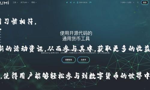比特币钱包BitKeep下载安装教程（苹果用户指南）/
BitKeep, 比特币钱包, 苹果, 钱包下载安装/guanjianci

引言
在当今数字货币不断成长的时代，越来越多的人开始关注和参与其中。而比特币作为最具代表性的数字货币，其背后的钱包管理软件也显得尤为重要。BitKeep作为一款优秀的多链数字资产管理钱包，不仅具备多种数字货币的支持，还具有友好的用户界面和丰富的功能。本文将详细介绍如何在苹果设备上下载安装BitKeep钱包，以及使用技巧和相关问题的解答。

一、BitKeep钱包简介
BitKeep是一款去中心化的数字资产管理钱包，专注于为用户提供安全、便捷的数字货币存储解决方案。它支持多种主流的区块链资产，包括比特币、以太坊、ERC20、TRC20等。用户可以通过BitKeep轻松地进行资产管理、交易和DApp应用。同时，自主研发的安全机制和多重签名技术，确保了用户资产的安全性。

二、下载安装BitKeep钱包的步骤

h41. 在App Store中搜索BitKeep/h4
首先，在苹果设备上打开App Store，利用搜索功能输入“BitKeep”进行搜索。BitKeep官方应用会出现在搜索结果中，确保下载官方版本，避免假冒应用可能带来的风险。

h42. 点击下载并安装/h4
在搜索结果中找到BitKeep钱包的应用图标，点击下载按钮。如果没有Apple ID，避免下载安装过程中的不便，请提前创建Apple ID。下载完成后，应用将自动安装到您的设备主屏幕上。

h43. 初次打开应用/h4
安装完成后，点击BitKeep应用图标打开。在欢迎页面，用户需选择创建新钱包或导入已有钱包。如果是新用户，建议选择“创建新钱包”，系统会引导您设置安全密码及备份助记词。

h44. 设置安全密码/h4
在设置安全密码时，确保选择一个强而复杂的密码，包括字母、数字和特殊字符，以保证安全性。此密码将为您提供对钱包的访问权限，因此必须妥善保管。

h45. 备份助记词/h4
备份助记词是确保您能够找回钱包的重要步骤。在BitKeep中，系统会生成一组助记词，将其写下来并妥善保管。绝不要将助记词存储在网络云盘或相对不安全的地方，以防止被他人窃取。

三、使用BitKeep钱包的基本功能

h41. 资产管理/h4
在BitKeep钱包中，用户可以查看不同数字资产的余额、实时市场价格及涨跌幅度，轻松实现数字资产的管理。此外，用户还可以进行资产的发送和接收，支持多种网络的交易转换。

h42. DApp的使用/h4
BitKeep钱包支持各种去中心化应用（DApp）的接入，用户只需在钱包内浏览DApp商店，便可以快速找到各种DApp服务，如去中心化交易所、游戏、NFT市场等。

h43. 安全性设置/h4
为了提升钱包的安全性，用户可以选择开启指纹解锁或Face ID等生物识别功能，进一步保障其资产安全。此外，定期更换账户密码与备份助记词也是很重要的保安措施。

h44. 客服与帮助支持/h4
BitKeep钱包内有专业的客服支持系统，用户如在使用中遇到问题，可通过钱包内的客服通道进行询问与解决。同时，开发者会定期推出更新与维护，提高用户的使用体验。

四、相关问题的解答

h4问题1：BitKeep钱包的安全性如何？/h4
BitKeep钱包具备多重安全防护措施，包括端到端的加密技术、私钥完全在用户设备上生成与管理、不存储用户的私钥等。此外，BitKeep团队定期进行安全审计，并针对已知的安全漏洞进行完善，以保护用户资产的安全性。这些安全机制使得BitKeep成为广大用户的可信选择。

h4问题2：如何防止BitKeep钱包的资产被盗？/h4
为了保护比特币及其他数字资产，用户应采取多种安全措施，例如定期备份助记词、使用强密码、启用指纹识别等。此外，用户在使用公用网络时需谨慎，尽量避免在不安全的网络环境下访问钱包。如果发现可疑的账户活动，应立即修改密码并联系客服。

h4问题3：如果我忘记了BitKeep的钱包密码，该怎么办？/h4
如果您忘记了BitKeep钱包的密码，在设置时应该备份过助记词，可通过助记词重新创建一个新钱包，并导入您之前的资产。然而，请注意，钱包密码遗失后，恢复钱包的过程是不可逆的。因此，用户在设置密码时务必小心谨慎，最好将其储存在安全的地方。

h4问题4：BitKeep钱包是否支持其他语言？/h4
是的，BitKeep钱包支持多种语言，旨在满足全球用户的需求。用户可以在应用内的设置中选择语言，系统将根据您的选择调整界面语言，便于与用户的日常使用习惯相符。

h4问题5：可以在BitKeep钱包中参与赠币活动吗？/h4
BitKeep不定期开展赠币活动，用户可以参与获取一些代币。这些活动信息通常会通过BitKeep官方网站或官方社交媒体发布。用户需要保持关注，以便获取最新的活动资讯，从而参与其中，获取更多的收益。

总结
通过以上的介绍，您应该对BitKeep钱包在苹果设备上的下载安装和基本使用有了全面的了解。该钱包不仅提供了安全、便捷的数字资产管理，还支持多种功能，使得用户能够轻松参与到数字货币的世界中来。希望本文能为您提供有效的参考，助您在数字资产管理方面得心应手。