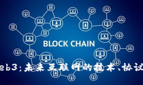 探索Web3：未来互联网的技术、协议与应用