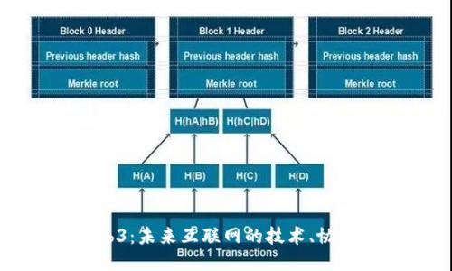 探索Web3：未来互联网的技术、协议与应用