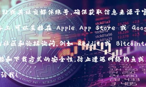 要查找 Bitpie 钱包的官网及下载地址，建议遵循以下步骤：

1. **官方渠道**：首先访问 Bitpie 官方网站或其社交媒体账号，确保获取信息来源于官方，避免下载到不安全或不正规的应用。

2. **应用商店**：在 iOS 或 Android 设备上，可以直接在 Apple App Store 或 Google Play Store 搜索 