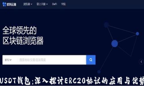 
USDT钱包：深入探讨ERC20协议的应用与优势