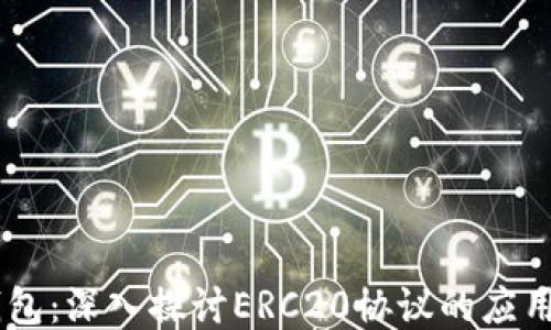 
USDT钱包：深入探讨ERC20协议的应用与优势