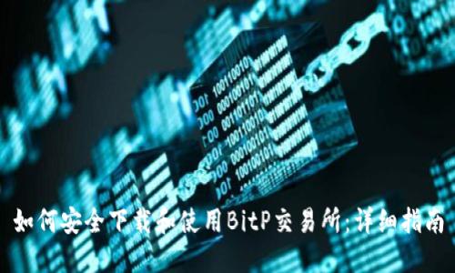 如何安全下载和使用BitP交易所：详细指南