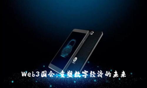 Web3国会：重塑数字经济的未来