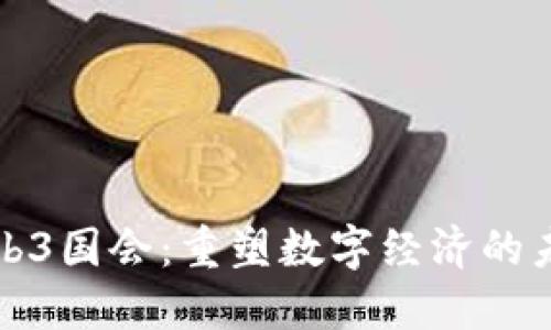 Web3国会：重塑数字经济的未来