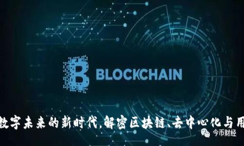 vb/vb

:

Web3：数字未来的新时代，解密区块链、去中心化与用户主权