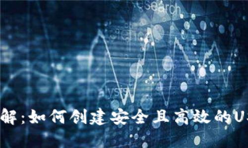 USDT钱包开发详解：如何创建安全且高效的USDT数字货币钱包