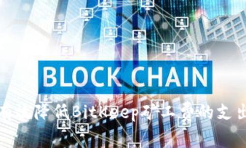 如何有效降低BitKeep矿工费的支出技巧
