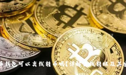 比特币钱包可以离线转币吗？详解离线转账及其安全性