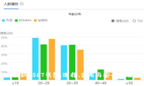 揭秘USDT钱包：选择、使用与安全指南