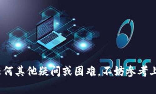   Bitpie中国官网无法打开App的解决方案与常见问题解答 / 

 guanjianci Bitpie, 官网打不开, App, 解决方案 /guanjianci 

引言

近年来，随着数字货币的迅速发展，各类数字货币钱包和交易平台逐渐走入大众的视野。Bitpie作为一个受到广泛关注的数字货币钱包，凭借其安全性和用户友好性赢得了众多用户的青睐。然而，最近有用户反映Bitpie中国官网无法打开App，这引发了许多用户的担忧。在接下来的内容中，我们将详细介绍可能的原因及其解决方案，同时也会解答一些常见问题，以帮助用户更好地使用Bitpie。


一、Bitpie中国官网无法打开App的原因

当用户在使用Bitpie钱包时，遇到官网无法打开App的情况，可能有多种原因造成这个问题。以下是几种常见的情况：

ul
    listrong网络问题：/strong用户所在网络的不稳定或信号弱可能导致无法顺利打开应用程序。/li
    listrongApp版本过旧：/strong如果用户使用的是过时的版本，可能与当前官方网站提供的服务不兼容。/li
    listrong设备问题：/strong手机或其他设备的系统版本不支持当前的App，或者设备存在其他故障。/li
    listrong安全软件设置：/strong在某些情况下，安全软件会错误地将Bitpie应用程序识别为威胁，从而阻止其正常运行。/li
    listrong官方网站问题：/strong官方网站可能因为维护或技术问题而暂时无法访问，导致App无法下载或更新。/li
/ul

二、解决方案

针对上述可能的原因，用户可以尝试以下解决方案：


h41. 检查网络连接/h4

确保设备的网络连接正常。用户可以尝试重启路由器或尝试使用不同的网络，比如切换到移动数据或其他Wi-Fi网络。同时，检查信号强度，选择网络信号较好的地方使用App。


h42. 更新App至最新版本/h4

确保Bitpie钱包的App更新至最新版本。用户可以访问应用商店，检查是否有可用更新。如果App版本过旧，下载并安装最新版本通常能解决兼容性问题。


h43. 检查设备设置/h4

查看设备的系统设置，确保系统版本支持最新的Bitpie App。对于Android用户，需确保系统版本在必要的要求之上；对于iOS用户，确保iOS版本是合适的。


h44. 检查安全软件设置/h4

如果用户设备上安装了安全软件或防火墙，建议检查其设置，确定是否拦截了Bitpie App的访问。用户可以暂时禁用此类软件，确认是否是此导致App无法开启的问题。


h45. 尝试访问官网的其它资源/h4

如果Bitpie官网本身也无法访问，用户可以通过其他途径获取关于Bitpie的信息。例如，用户可以关注Bitpie的社交媒体账号、Telegram群组等，了解最新动态及技术支持。


三、常见问题解答

h4问题1：为什么我的Bitpie钱包总是显示连接失败？/h4

若您的Bitpie钱包持续显示“连接失败”，可能是由于以下原因：
1. 网络问题：请确认网络稳定，切换网络或尝试后续重连。
2. 服务器问题：Bitpie的服务器可能在进行维护，您可以稍后再尝试。
3. 没有更新：请确保您使用的是最新版本的App，过旧版本可能造成连接不稳定。
4. 设备缺陷：手机存储不足或其他软件冲突也可能影响App的正常连接。
对于这个问题的解决方法，建议先从网络连接开始，自测网络的流畅度，并尝试重新启动设备以释放系统资源。


h4问题2：我该如何导入我的Bitpie钱包？/h4

如果您需要导入Bitpie钱包，需确保你有私钥或助记词。下面是导入钱包的步骤：
1. 打开Bitpie App，选择“导入钱包”。
2. 输入您的助记词或者私钥（确保在安全环境下进行，以防泄露）。
3. 设置钱包密码，确保安全性，输入完成后点击“确认”。
此时您的钱包将导入成功，您可以查看余额和进行转账。请注意保管您的助记词与私钥，不要分享给任何人以免丢失资产。


h4问题3：如何提高Bitpie钱包的安全性？/h4

为了保障您的Bitpie钱包安全，建议按以下方法提升安全性：
1. 强密码：设置复杂且难以猜测的密码，并定期更换。
2. 开启双因素身份验证：许多钱包支持2FA，连同您的密码，这将为账户添加额外的安全层。
3. 妥善保管助记词：不要分享助记词，并请在安全的地方备份，以防万一。
4. 定期更新App：保持App的最新版本，开发者会修复潜在的安全漏洞。
5. 小心钓鱼网站和链接：不点击不明链接，确保从正规渠道下载App。
通过以上步骤，用户可以显著提高Bitpie钱包的安全性，有效保护资产。


h4问题4：Bitpie是否支持所有类型的货币交易？/h4

Bitpie钱包支持多种数字货币交易，包括但不限于：
1. 比特币（BTC）
2. 以太坊（ETH）
3. 莱特币（LTC）
4. 各类ERC20代币
然而，并不是所有的数字货币都可以在Bitpie平台上交易，因此在使用前，用户应确认所需交易币种是否在支持列表内。用户可以在Bitpie官网或App内查看最新的支持币种与交易信息。此外，随着市场的发展，Bitpie可能会不断更新或调整支持的币种，用户需要保持关注。


h4问题5：Bitpie钱包的客户支持如何联系？/h4

如果在使用Bitpie钱包的过程中遇到问题，可以通过多种方式联系客户支持：
1. App内反馈：用户可以直接在Bitpie App内找到反馈支持的选项，将问题描述清楚并提交。
2. 社交媒体：常见社交媒体平台如Twitter、Facebook等上有Bitpie的官方账号，可以在这些平台上进行询问。
3. 官网支持：访问Bitpie官网的支持页面，通常会有FAQ和帮助文档，您能找到相关问题的答案。
4. 论坛和社区支持：用户可以在数字货币相关的论坛或社区发帖求助，常常会有其他用户分享经验解决方案。
无论通过何种方式联系客户支持，保持礼貌和清晰将有助于更快地解决问题。


总结

Bitpie作为一款优秀的数字货币钱包，虽然在访问官网及使用App的过程中可能会遇到一些问题，但大多数问题均可通过简单的步骤得到解决。如果您在使用Bitpie的过程中遇到任何其他疑问或困难，不妨参考上述信息和常见问题解答。保持关注Bitpie的动态，有助于您更有效地使用这款产品，充分利用其带来的便利与安全。
