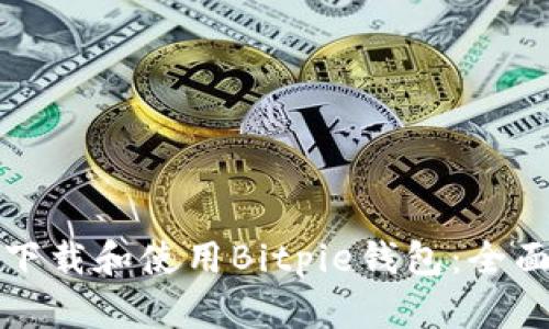如何下载和使用Bitpie钱包：全面指南