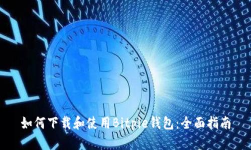 如何下载和使用Bitpie钱包：全面指南