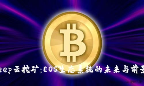 Bitkeep云挖矿：EOS生态系统的未来与前景分析