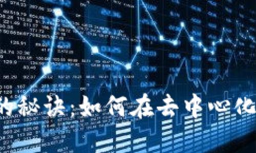 Web3创业成功的秘诀：如何在去中心化世界中脱颖而出