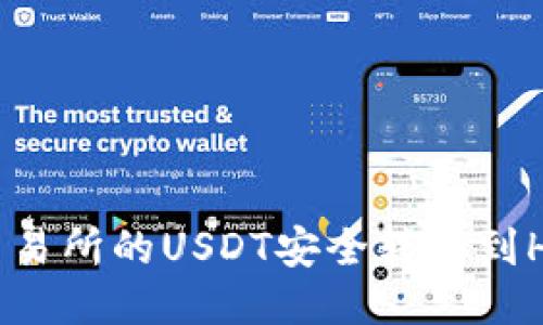 如何将交易所的USDT安全转移到HECO钱包