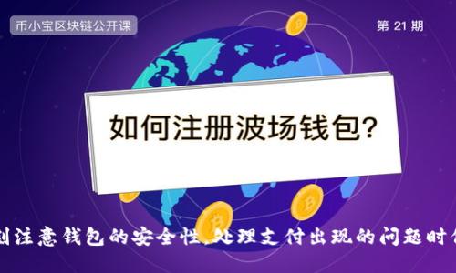 biao ti换台电脑怎么用比特币钱包支付/biao ti
比特币, 钱包, 支付, 电脑/guanjianci

引言
在现代数字经济的时代，比特币作为一种去中心化的数字货币已经受到越来越多用户的关注。无论你是投资者、商家，还是普通用户，比特币都可以为你提供便利的支付方式和投资机会。然而，很多人对于如何使用比特币钱包进行支付并不清楚，尤其是在换了电脑之后。本文将详细介绍在新电脑上如何使用比特币钱包进行支付的流程与注意事项。

一、了解比特币钱包的类型
在开始之前，我们需要了解比特币钱包的类型。比特币钱包主要分为以下几种类型：
ul
listrong热钱包：/strong这种钱包是在线钱包，通常通过手机或网页进行访问，使用方便，但安全性相对较低。/li
listrong冷钱包：/strong这种钱包是脱机存储的，可以是硬件钱包或纸钱包，虽然使用不那么方便，但安全性更高。/li
listrong桌面钱包：/strong这是安装在计算机上的软件钱包，用户完全控制私钥，安全性相对较高。/li
listrong移动钱包：/strong专门为手机设计的应用程序，便于随时随地进行交易，但需要注意手机安全问题。/li
/ul

二、在新电脑上安装比特币钱包
为了在新电脑上使用比特币钱包进行支付，首先需要在新设备上安装适合的比特币钱包。
ol
listrong选择钱包软件：/strong根据需求选择合适的钱包软件，常见的有Electrum、Exodus、Bitcoin Core等。/li
listrong下载钱包：/strong访问钱包官网或可信的下载渠道，下载适合你操作系统的版本。/li
listrong安装钱包：/strong按照安装指引完成安装。/li
listrong创建或导入钱包：/strong如果你有现有钱包，可以选择导入；如果是新钱包，则需要创建新的钱包并备份私钥和助记词。/li
/ol

三、如何导入已有钱包
假设你在旧电脑上有一个比特币钱包，你需要将其导入到新电脑上的钱包软件中：
ol
listrong获取助记词或私钥：/strong在旧电脑上找到你的助记词或私钥，并将其记录下来。/li
listrong打开新钱包：/strong在新电脑上打开你已经安装的比特币钱包软件。/li
listrong导入助记词或私钥：/strong根据钱包的软件说明，找到导入选项，输入你的助记词或私钥。/li
listrong确认导入：/strong确认信息无误后，完成导入过程，你的比特币资产将会显示在新的钱包中。/li
/ol

四、发起比特币支付的过程
在新电脑上导入钱包后，你可以进行比特币支付。发起支付的步骤如下：
ol
listrong选择交易对象：/strong选择你要支付的对象，通常是商家提供的比特币地址。/li
listrong输入金额：/strong在钱包中输入你需要支付的比特币数量。/li
listrong确认交易：/strong检查地址和金额是否正确，确认无误后发起交易。/li
listrong等待确认：/strong比特币网络会逐步确认交易，通常需要几个确认后交易才能完成。/li
/ol

五、可能遇到的问题及解决方案
h41. 钱包没有同步完整的区块链怎么办？/h4
使用比特币钱包时可能会出现网络不稳定或者区块链没有完全同步的情况。这时，你可以尝试以下几种方法：
ul
li检查网络连接，确保电脑联网正常。/li
li在钱包设置中，找到“重新同步”选项，手动启动区块链的同步过程。/li
li如果依然没有解决，可以尝试重新安装钱包，并确保下载的是最新版本。/li
/ul

h42. 如何保障比特币钱包的安全性？/h4
保护你的比特币钱包安全非常重要，以下是一些建议：
ul
li使用复杂的密码保护钱包，避免使用简单、易猜的密码。/li
li定期备份你的钱包，保存好助记词和私钥，并多存储在不同的地方。/li
li尽量选择冷钱包进行存储，减少热钱包的使用频率。/li
li启用两步验证功能，增加额外的安全层。/li
/ul

h43. 比特币支付未到达对方地址，应该怎么办？/h4
如果在发起支付后，确认长时间未到账，可以按照以下步骤处理：
ul
li确认交易记录：在钱包中查看交易信息，确认交易是否已经成功发起。/li
li检查交易确认状态：使用区块浏览器，输入你的交易ID，查看交易的确认状态。如果未确认，可以耐心等待。/li
li如果长时间未到账，并且交易状态为未确认，可以考虑重发交易或联系钱包客服寻求帮助。/li
/ul

h44. 如何应对比特币价格波动带来的支付影响？/h4
比特币作为一种数字货币，其价格波动往往较大。商家在接受比特币支付时需要考虑价格波动的问题。解决方案包括：
ul
li使用美元等法定货币进行标价，同时提供比特币支付选项，确保价格透明。/li
li设定一个相对稳定的交易换算机制，在双方确认交易时以当时的市场价格进行兑换。/li
li及时调整比特币支付价格，尽量减少因价格波动造成的损失。/li
/ul

h45. 如何通过比特币钱包进行退款？/h4
如果在比特币支付后需要进行退款，流程如下：
ul
li联系商家，确认退款申请，说明退款原因。/li
li商家需通过其钱包发起退款交易，输入你的比特币地址和退款金额。/li
li确认收到退款后，检查钱包的交易记录，确保退款成功。/li
/ul

结语
使用比特币钱包进行支付在新电脑上并不复杂。通过了解钱包的类型，安装与导入钱包，发起支付等过程，你就可以顺利完成比特币的支付。同时，要时刻注意钱包的安全性，处理支付出现的问题时保持冷静，逐步进行处理。希望本文能对你熟悉比特币支付过程有所帮助！