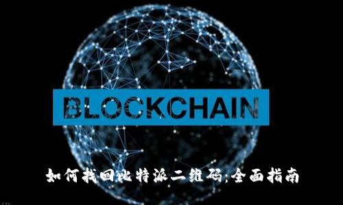 如何找回比特派二维码：全面指南
