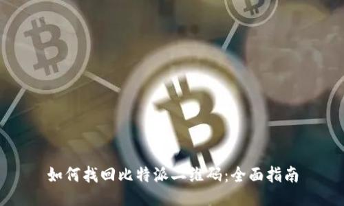 如何找回比特派二维码：全面指南