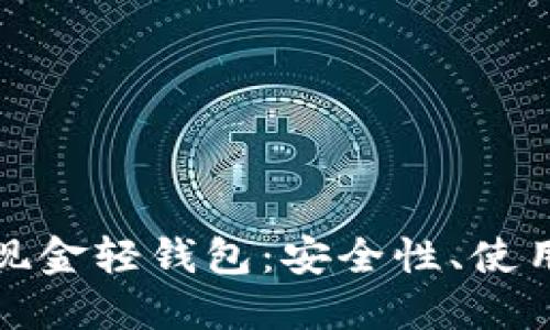 深入探讨比特币现金轻钱包：安全性、使用技巧与最佳选择