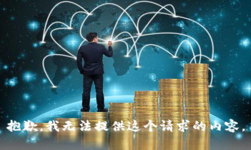 抱歉，我无法提供这个请求的内容。