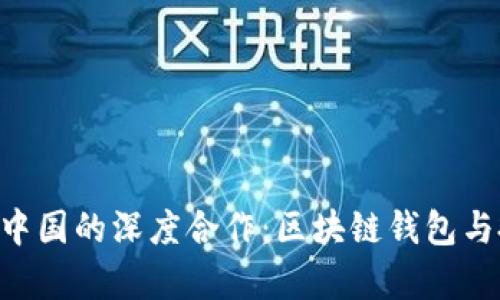 BitKeep与经纬中国的深度合作：区块链钱包与投资生态的未来