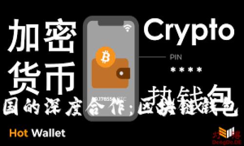BitKeep与经纬中国的深度合作：区块链钱包与投资生态的未来