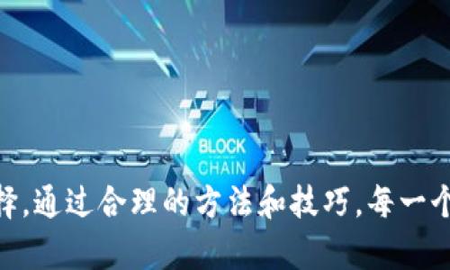   波尔钱包如何安全转入USDT：完整指南 / 
 guanjianci 波尔钱包, USDT, 数字货币, 钱包转账 /guanjianci 

### 波尔钱包如何安全转入USDT：完整指南

在数字货币投资的浪潮中，USDT作为一种稳定币，因其与美元的1:1挂钩，成为许多投资者的重要资产之一。而波尔钱包作为一种安全、便捷的数字货币钱包，吸引了越来越多的用户。本文将详细介绍如何将USDT安全转入波尔钱包，包括创建和安全使用波尔钱包的步骤，以及转账过程中需要注意的问题。

#### 一、什么是波尔钱包？

波尔钱包（Bole Wallet）是一款支持多种数字货币的数字钱包，其设计理念是为用户提供安全、便捷和快速的资金管理体验。用户可以在波尔钱包中存储、管理和转账多种数字货币，包括比特币、以太坊、USDT等。波尔钱包还提供了一系列安全功能，如私钥管理、双重验证和数据加密等，来保护用户的资产。

#### 二、创建波尔钱包账户

1. **下载和安装波尔钱包**
   首先，您需要在官方下载波尔钱包的客户端，并进行安装。波尔钱包支持多种设备，包括PC和移动设备。同时，确保从官方渠道下载以避免安全风险。

2. **注册账户**
   安装完成后，打开软件，选择注册账户。您需要提供一个有效的电子邮件地址，并设置一个强密码。确保密码复杂，包含数字、字母和特殊字符，以提高安全性。

3. **备份助记词**
   注册过程中，系统会生成一组助记词，务必将其保存在安全的地方。这是您恢复钱包的重要凭证，丢失后将无法找回。

4. **完成身份验证**
   根据波尔钱包的要求，您可能需要进行身份验证，以确保账户安全。这可能包括上传身份证明文件，以及进行视频验证。

#### 三、波尔钱包安全性

波尔钱包在安全性上采取了一系列措施。用户的私钥被加密存储，确保只有自身能够访问。同时，波尔钱包还支持双重验证，用户在进行敏感操作时，需要通过短信或邮箱进行确认。此外，波尔钱包还会定期进行安全审计，以确保平台的安全性能保持在高水平。

#### 四、如何将USDT转入波尔钱包？

1. **获取波尔钱包地址**
   一旦您成功注册并登录波尔钱包，您将看到您的钱包界面。在资产列表中找到USDT，点击“接收”按钮，系统将显示一个二维码和一串字符串，这就是您的USDT接收地址。

2. **选择转账方式**
   您可以通过多个平台将USDT转入波尔钱包，如交易所、其他数字钱包等。确保您选择的转账平台支持USDT，并确认手续费。

3. **执行转账**
   在您选择的转账平台上，输入您的波尔钱包地址，并确认转账金额。请注意核对地址是否正确，任何错误都可能导致资金损失。

4. **确认转账**
   转账发起后，您可以在波尔钱包内查看交易记录，确认资金是否到账。USDT的转账一般需要几分钟处理时间，但在高峰期可能需时更久。

5. **再次检查安全性**
   存款到账后，您要确保定期检查自己的波尔钱包，关注账户的安全性和资产情况。防范任何可疑活动，确保账户的安全。

#### 可能相关的问题

1. **波尔钱包是否安全？**
2. **如何找回丢失的波尔钱包助记词？**
3. **USDT转账过程中的手续费是多少？**
4. **如何防止转账过程中出现错误？**
5. **波尔钱包是否支持其他数字货币？**

### 问题一：波尔钱包是否安全？

#### 1. 波尔钱包的安全特性

波尔钱包在安全性上的设计与执行是业界较为领先的。首先，用户的私钥采用AES-256加密技​​术存储，这意味着即使黑客入侵，也无法轻易获取用户的私钥。此外，波尔钱包还支持多重签名技术，确保每一笔交易都需要多人确认，有效降低了资产被盗的风险。

#### 2. 双重验证机制

波尔钱包还提供了双重验证，这一安全措施常见于银行及高端公司，大大增强了用户账户的安全性。用户在每次登录、转账时，都需要输入一个动态验证码，有效防止未授权访问。

#### 3. 数据安全记录

波尔钱包会记录用户的每一次操作，必要时可协助用户进行追踪。所有数据进行加密处理，确保用户隐私得到保护。

#### 4. 定期安全审计

波尔钱包定期进行内部和外部的安全审计，确保系统免受新型攻击。用户也可以查看相关的安全报告，以更加安心地使用波尔钱包。

### 问题二：如何找回丢失的波尔钱包助记词？

#### 1. 助记词的重要性

助记词是用户钱包的