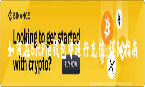 如何在BitPie钱包中进行充值：详细指南
