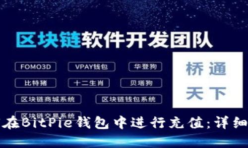 如何在BitPie钱包中进行充值：详细指南