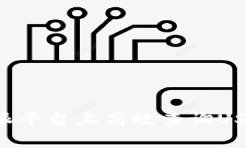 如何在B特派平台上高效查询USDT转账记录