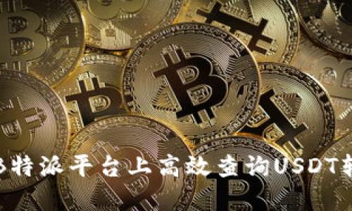如何在B特派平台上高效查询USDT转账记录