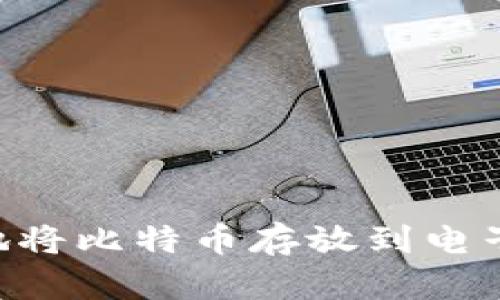 文章如何安全地将比特币存放到电子钱包：全面指南