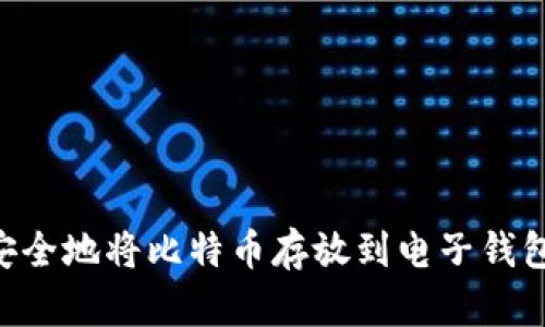 文章如何安全地将比特币存放到电子钱包：全面指南