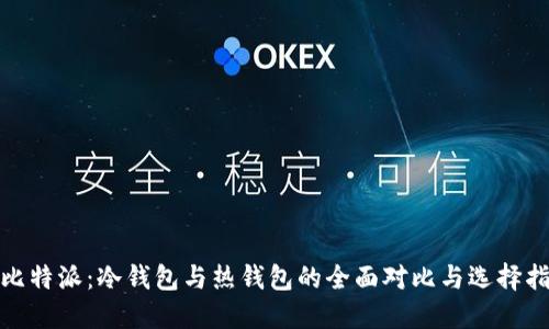 : 比特派：冷钱包与热钱包的全面对比与选择指南