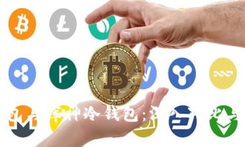 比特派钱包与库神冷钱包：深入对比与选择指南
