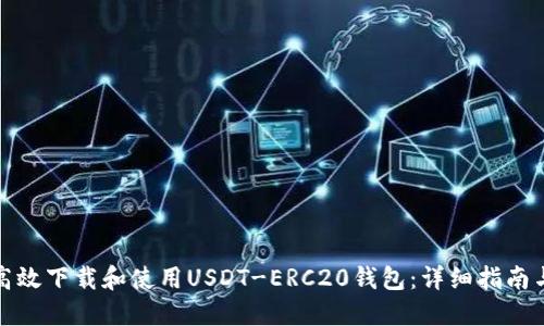 如何高效下载和使用USDT-ERC20钱包：详细指南与资源