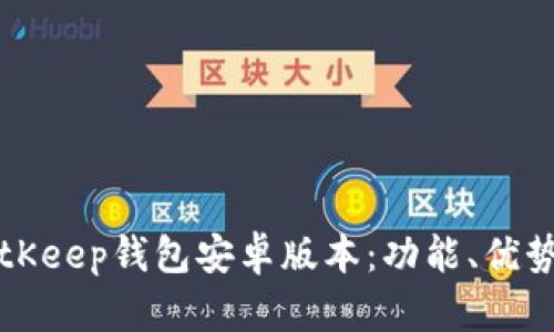 全面解析BitKeep钱包安卓版本：功能、优势与用户指南