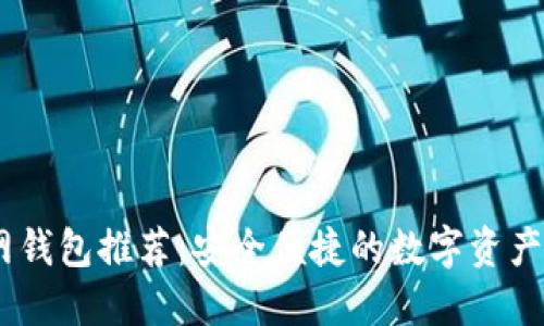USDT官网钱包推荐：安全便捷的数字资产管理方案