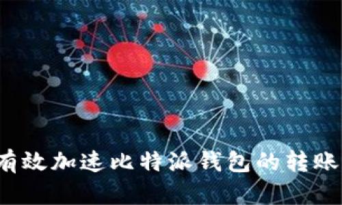 如何有效加速比特派钱包的转账速度？