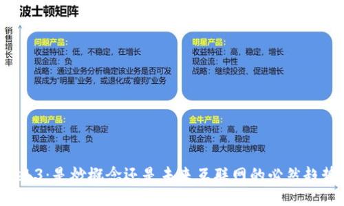 Web3：是炒概念还是未来互联网的必然趋势？