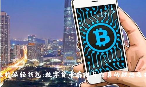 比特派轻钱包：数字货币存储与交易的理想选择