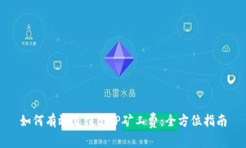 如何有效充值BitP矿工费：全方位指南