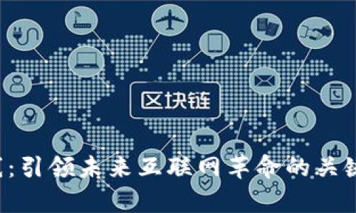 Web3最前线：引领未来互联网革命的关键技术与应用