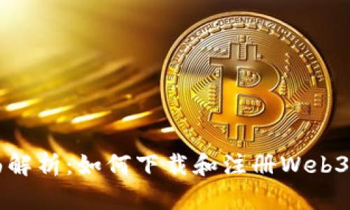 全面解析：如何下载和注册Web3应用