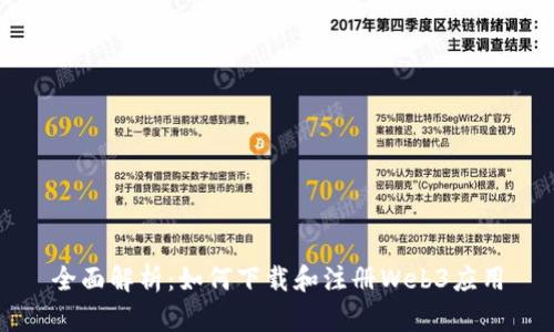 全面解析：如何下载和注册Web3应用